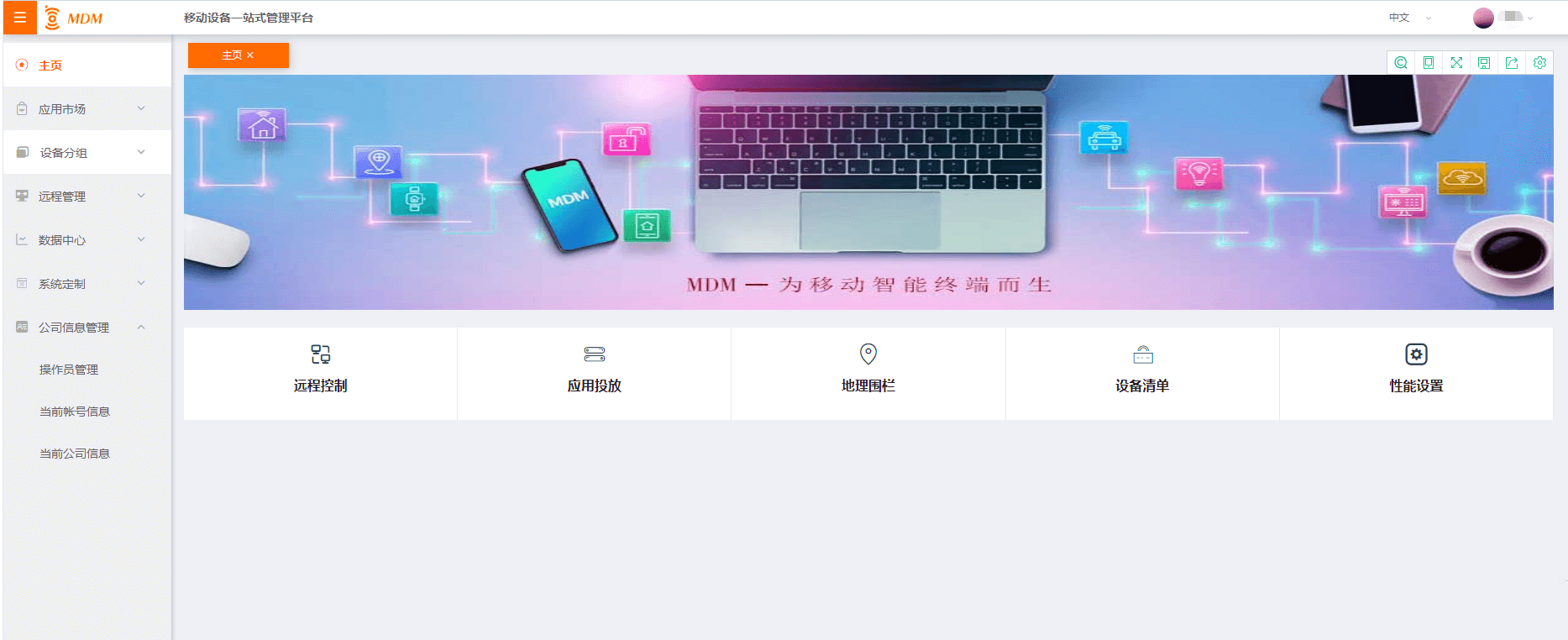 MDM管理平台
